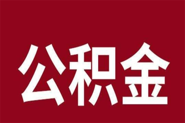 永康公积金必须辞职才能取吗（公积金必须离职才能提取吗）