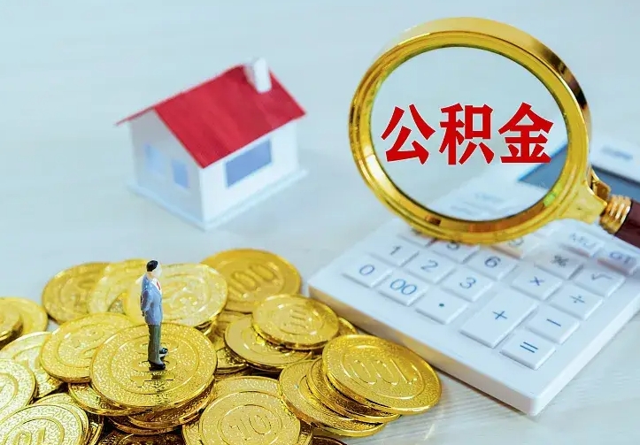 永康离职取住房公积金（离职取公积金流程）