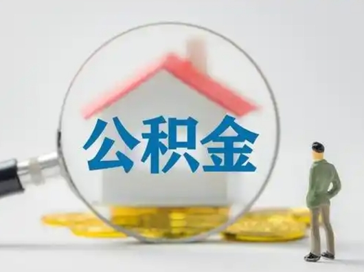 永康离职能不能取公积金（离职能取住房公积金么）